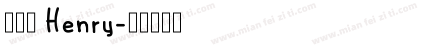 許恆睿 Henry字体转换